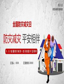 全國防災(zāi)減災(zāi)日pptx