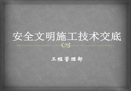 安全文明施工技術(shù)交底pptx