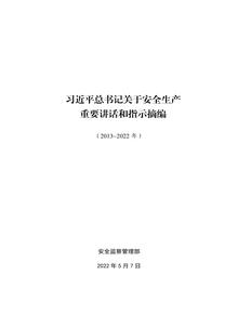 《關于安全生產(chǎn)重要論述摘編》pdf