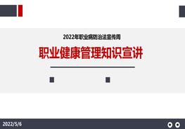  2022職業(yè)健康管理知識精講-職業(yè)病防治法宣傳周pptx