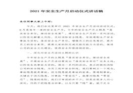 安全生產(chǎn)月啟動(dòng)儀式講話稿(1)docx