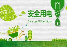 《安全用電》班會課件pptx