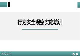 安全行為安全觀察pptx