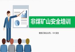 非煤礦山安全培訓(xùn)pptx