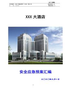 四星級(jí)大酒店應(yīng)急預(yù)案匯編doc