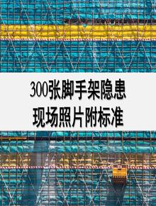 300張腳手架隱患現(xiàn)場照片附標準pptx