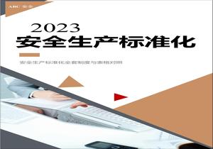 全套安全生產(chǎn)標(biāo)準(zhǔn)化要素與記錄表格對應(yīng)doc