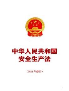 2021年《中華人民共和國(guó)安全生產(chǎn)法》正式版pdf
