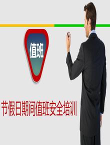 2023年五一節(jié)假日值班安全培訓(xùn)pptx