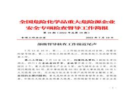 全國危險化學(xué)品重大危險源企業(yè)專項檢查督導(dǎo)工作簡報（第18期)pdf