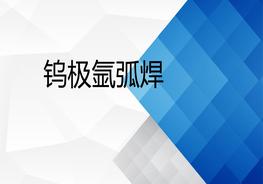 氬弧焊作業(yè)基礎(chǔ)知識(shí)pptx
