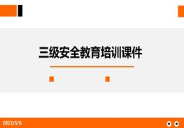 三級安全教育培訓(xùn)課件pptx