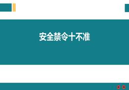 【2022-07-31】各類作業(yè)十不準禁令匯總大全pptx