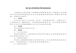安全員績效考核制度doc