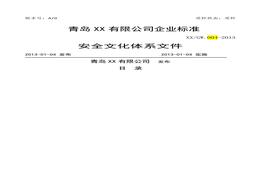 危化品企業(yè)安全文化體系文件docx