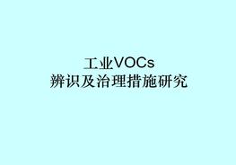 工業(yè)VOCs辨識(shí)及治理措施研究ppt