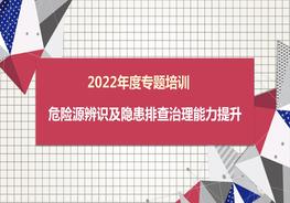 危險(xiǎn)源辨識(shí)及隱患排查治理能力培訓(xùn)pptx