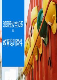 班組級(jí)安全教育培訓(xùn)課件丨37頁pptx