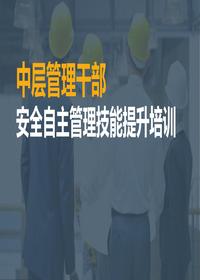  中層管理干部安全自主管理技能提升培訓(xùn)pptx