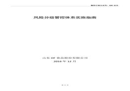 山東HF食品股份有限公司風險分級管控體系實施指南doc