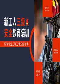 新工人三級安全特種作業(yè)教育培訓pptx
