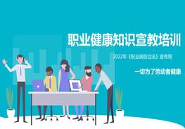 2022職業(yè)健康知識宣教培訓pptx