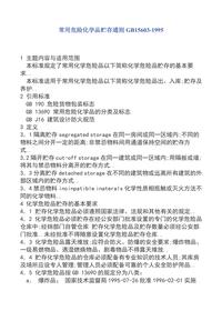 《常用危險化學品貯存通則》doc