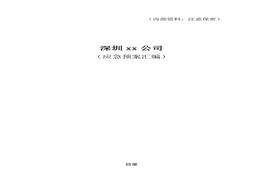 物業(yè)應急預案匯編docx