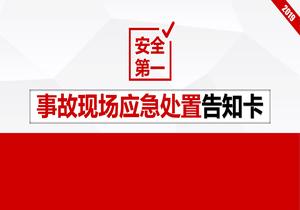 事故現(xiàn)場(chǎng)應(yīng)急處置告知卡pptx