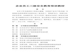 員工三級安全教育培訓教材docx