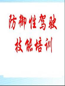 防御性駕駛培訓(xùn)講義(修訂版)pptx