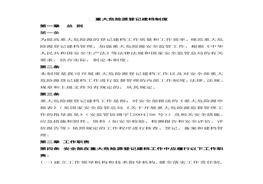 重大危險源登記建檔制度(1)doc