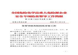 全國危險化學品重大危險源企業(yè)專項檢查督導工作簡報（第13期）(1)pdf