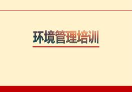 環(huán)境管理培訓(xùn)（51頁）pptx
