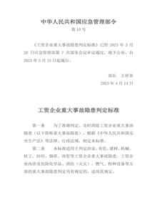 2023版《工貿(mào)企業(yè)重大事故隱患判定標(biāo)準(zhǔn)》應(yīng)急管理部10號(hào)令docx