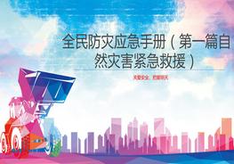 2022全民防災(zāi)應(yīng)急避險(xiǎn)手冊(cè)（188頁(yè)）pptx