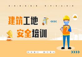 建筑工地安全培訓(xùn)pptx