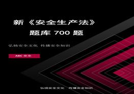 新安法知識競賽題庫700題docx