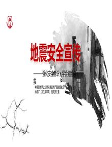 2地震安全宣傳pptx