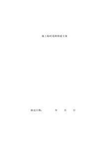 便道施工方案doc