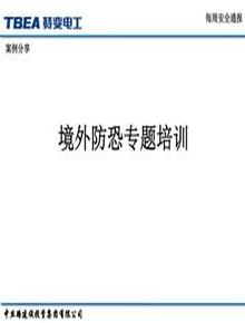 海外項(xiàng)目防恐教育pptx