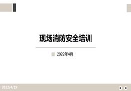 全面！實(shí)用！現(xiàn)場消防安全培訓(xùn)pptx
