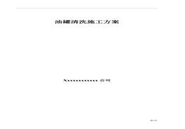 油罐清洗專(zhuān)項(xiàng)施工方案doc