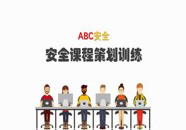 安全培訓(xùn)課程策劃pptx