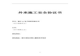 外來施工安全協議書doc