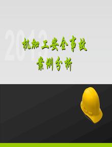 機(jī)加工安全事故案例ppt