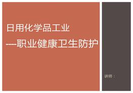 工業(yè)職業(yè)健康衛(wèi)生防護專題培訓(xùn)（27頁）pptx