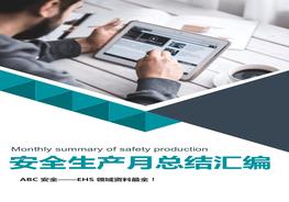 2022年安全月活動總結(jié)匯編docx