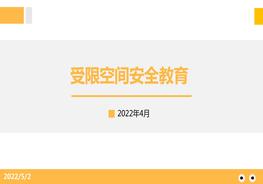 受限空間作業(yè)安全教育培訓(xùn)pptx