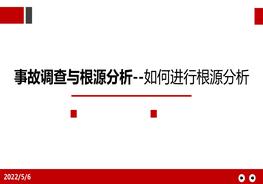  事故調查與根源分析--如何進行根源分析pptx